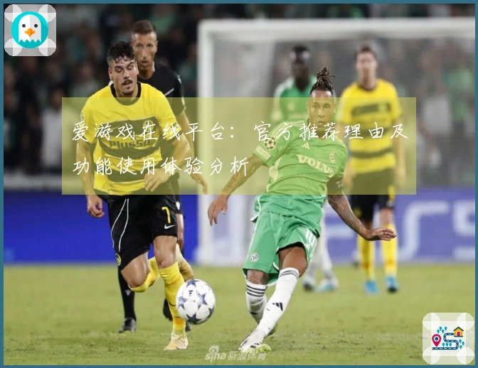 爱游戏在线平台：官方推荐理由及功能使用体验分析