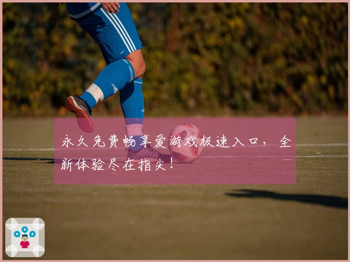 永久免费畅享爱游戏极速入口，全新体验尽在指尖！