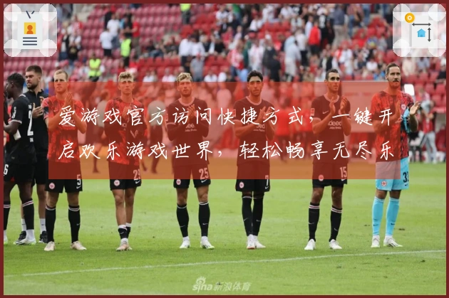 爱游戏官方访问快捷方式，一键开启欢乐游戏世界，轻松畅享无尽乐趣