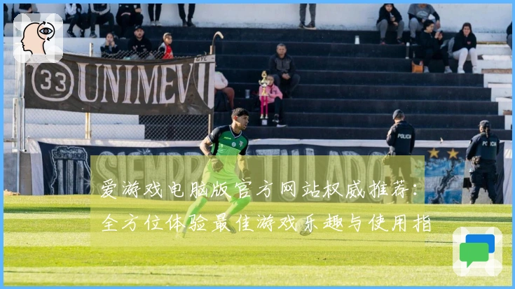 爱游戏电脑版官方网站权威推荐：全方位体验最佳游戏乐趣与使用指南