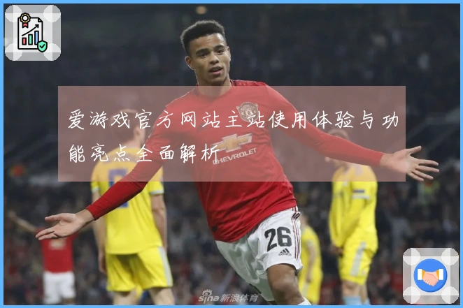 爱游戏官方网站主站使用体验与功能亮点全面解析