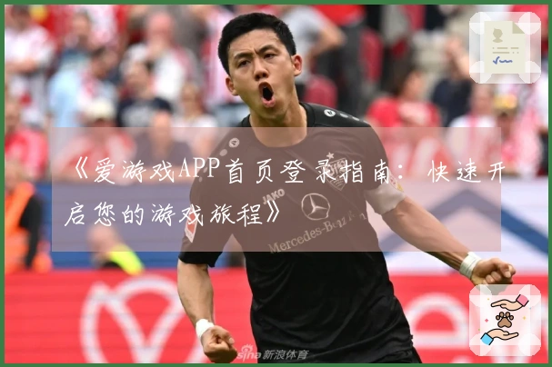《爱游戏APP首页登录指南：快速开启您的游戏旅程》